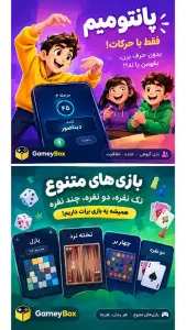 ‏‏گیمی باکس (بازی های تک نفره و گروهی)