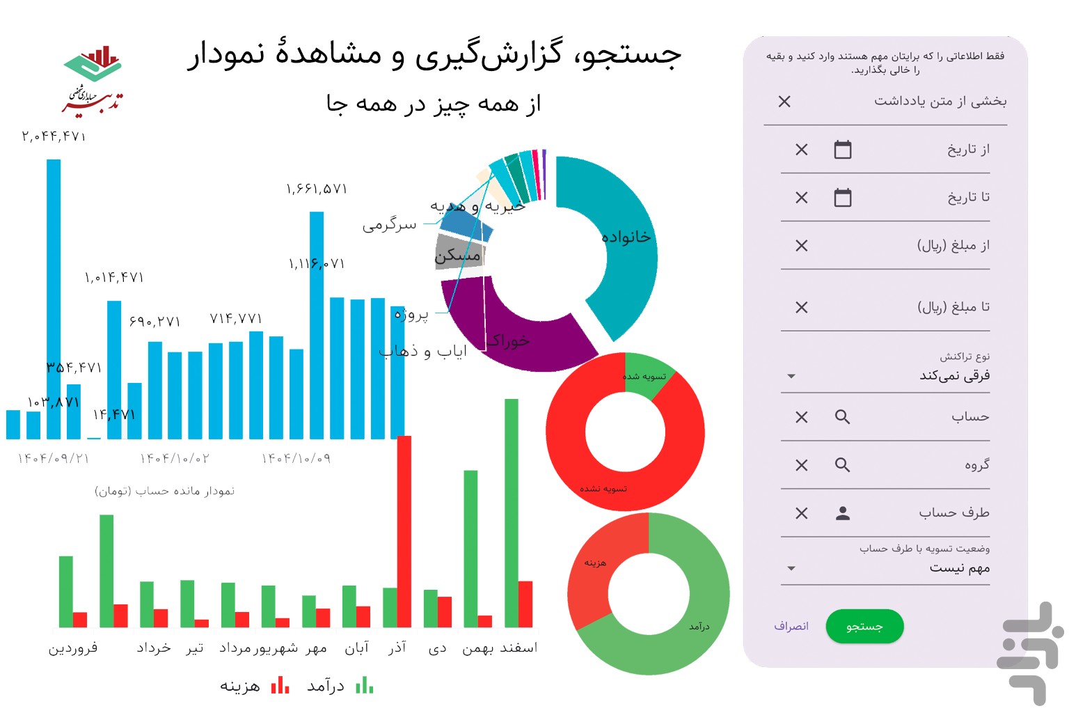 تدبیر | حسابداری شخصی — تصویر 8