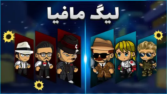 ‏لیگ مافیا (آنلاین و صوتی)