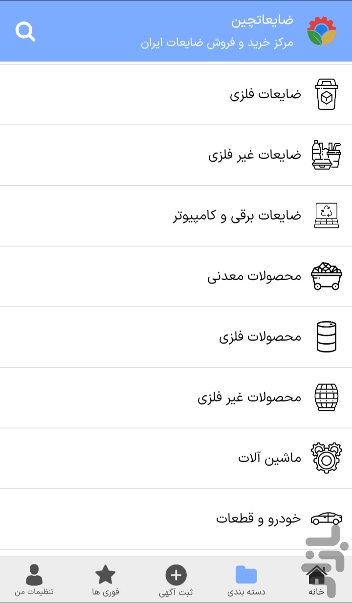 ضایعاتچین (ثبت و انتشار آگهی ضایعات) — تصویر 6