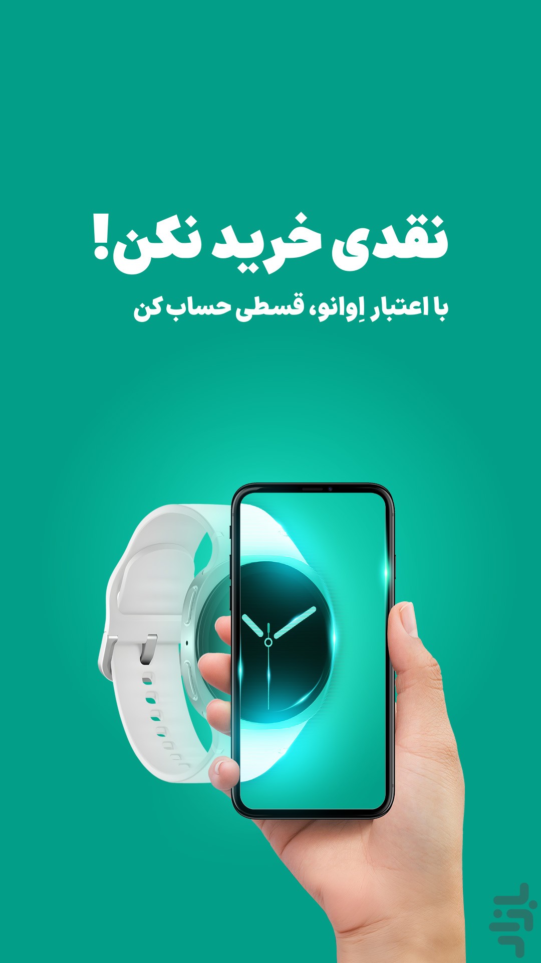 اِوانو | اعتبارِ همراه تو! — تصویر 1