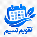 تقویم اذانگو نسیم