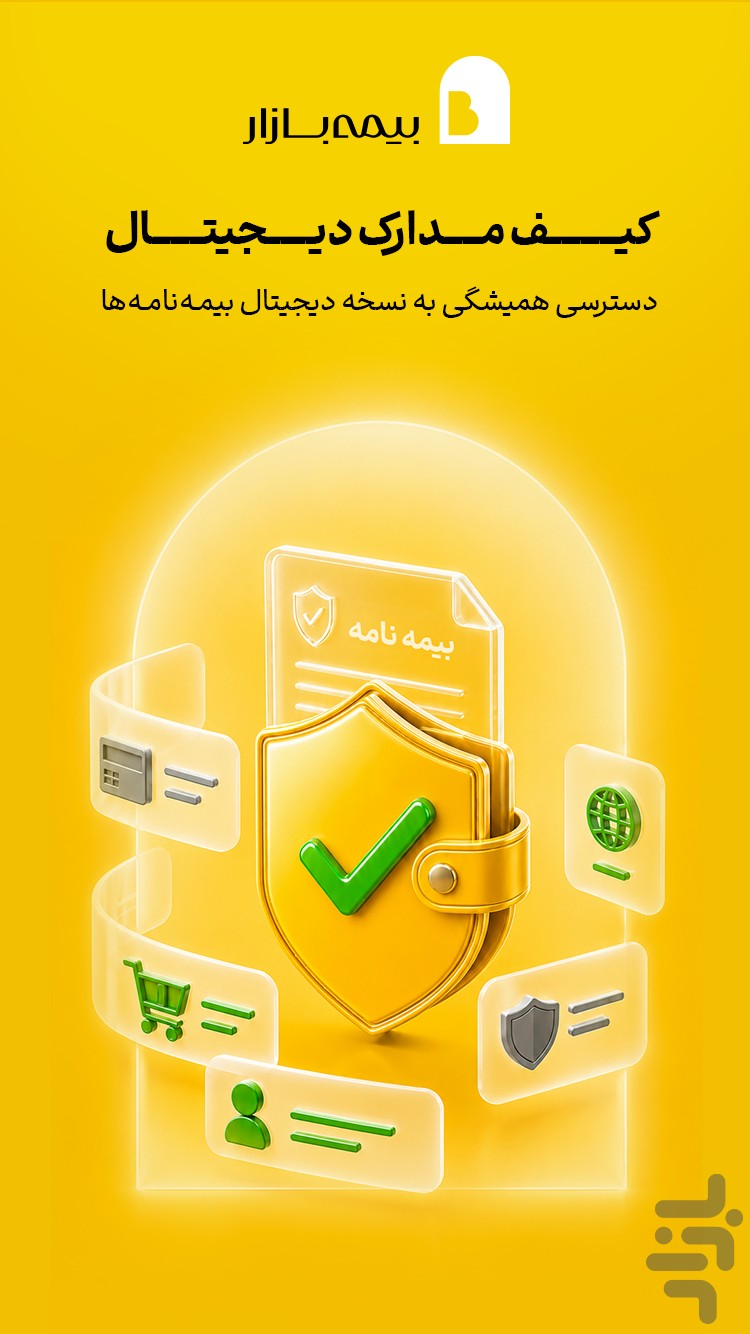 بیمه‌بازار (خرید آنلاین و راحت بیمه) — تصویر 7