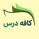 کافه درس|جزوه،نمونه سوال،گام به گام