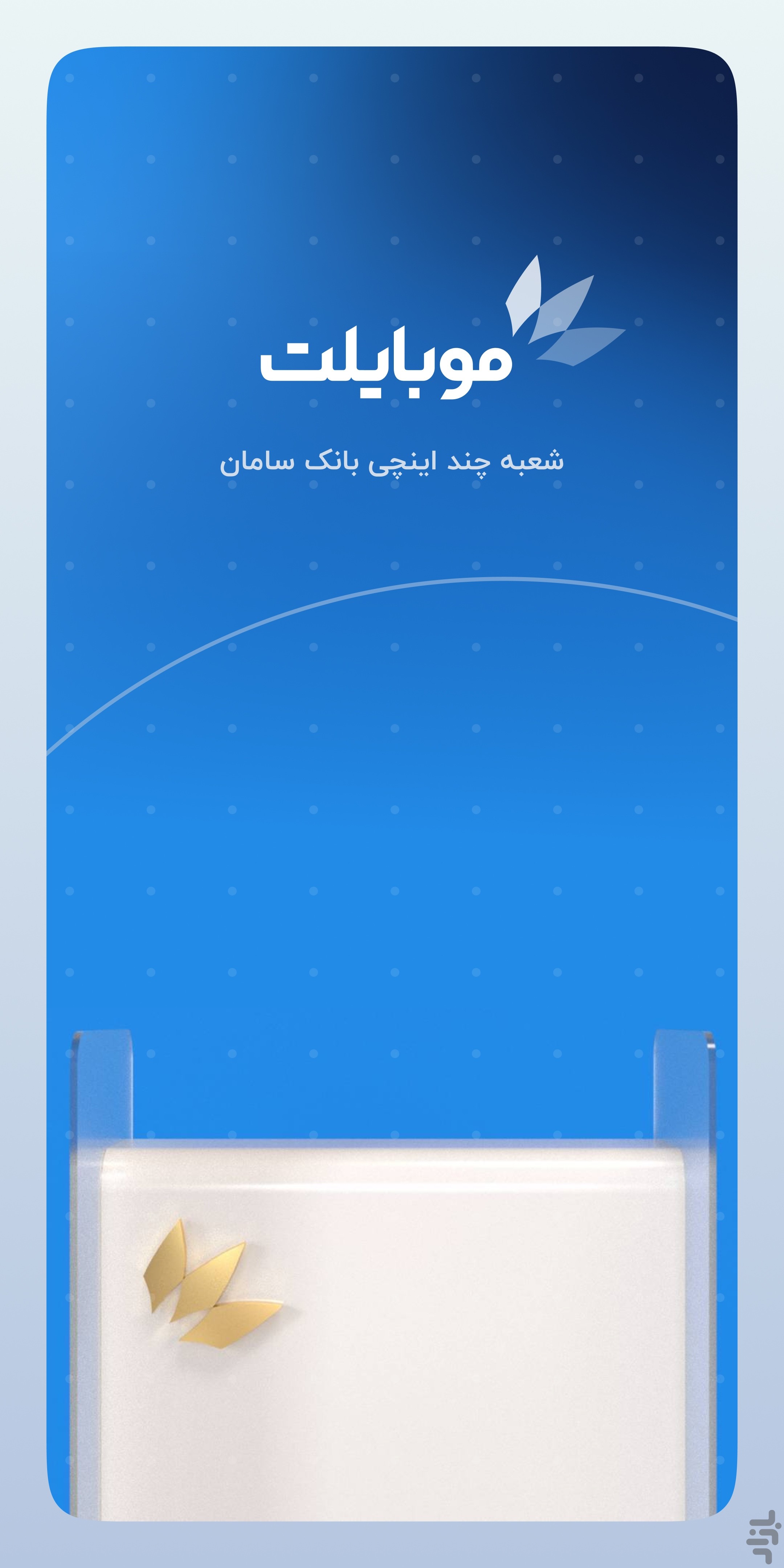 موبایلت - همراه‌بانک سامان — تصویر 1