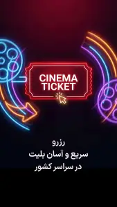 ‏سینماتیکت | بلیت فیلم و سینما