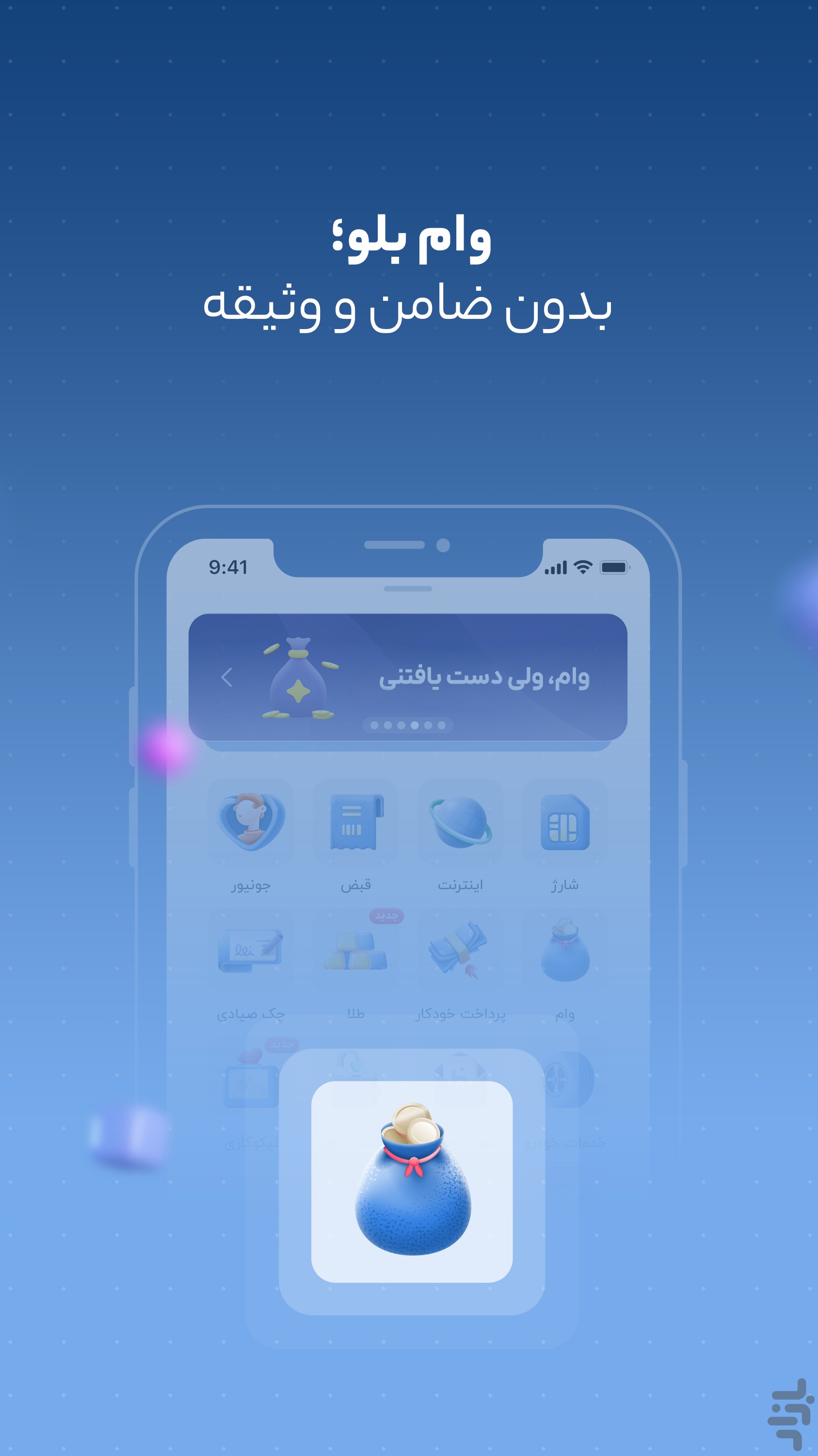 بلو - بانک ولی دوست‌داشتنی — تصویر 3