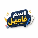 ‏اسم فامیل چند نفره | اسافیل