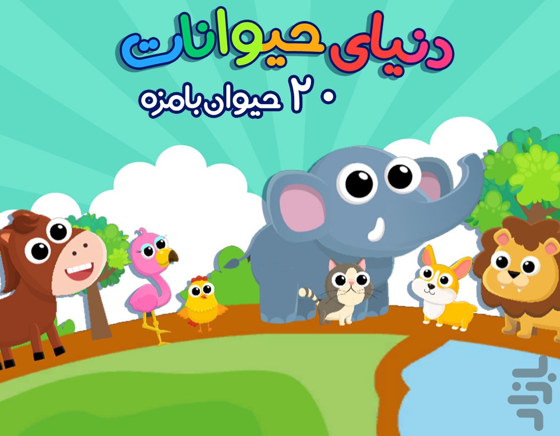 دانشمند کوچولو - سرگرمی آموزش کودک