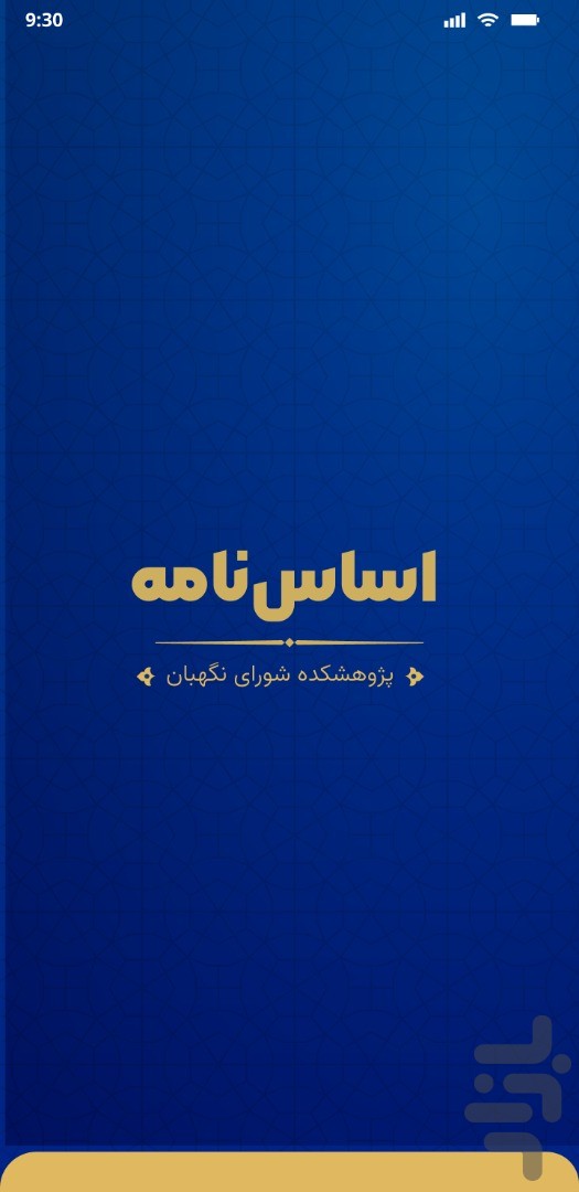 اساسنامه؛ مجموعه نظرات شورای نگهبان — تصویر 1