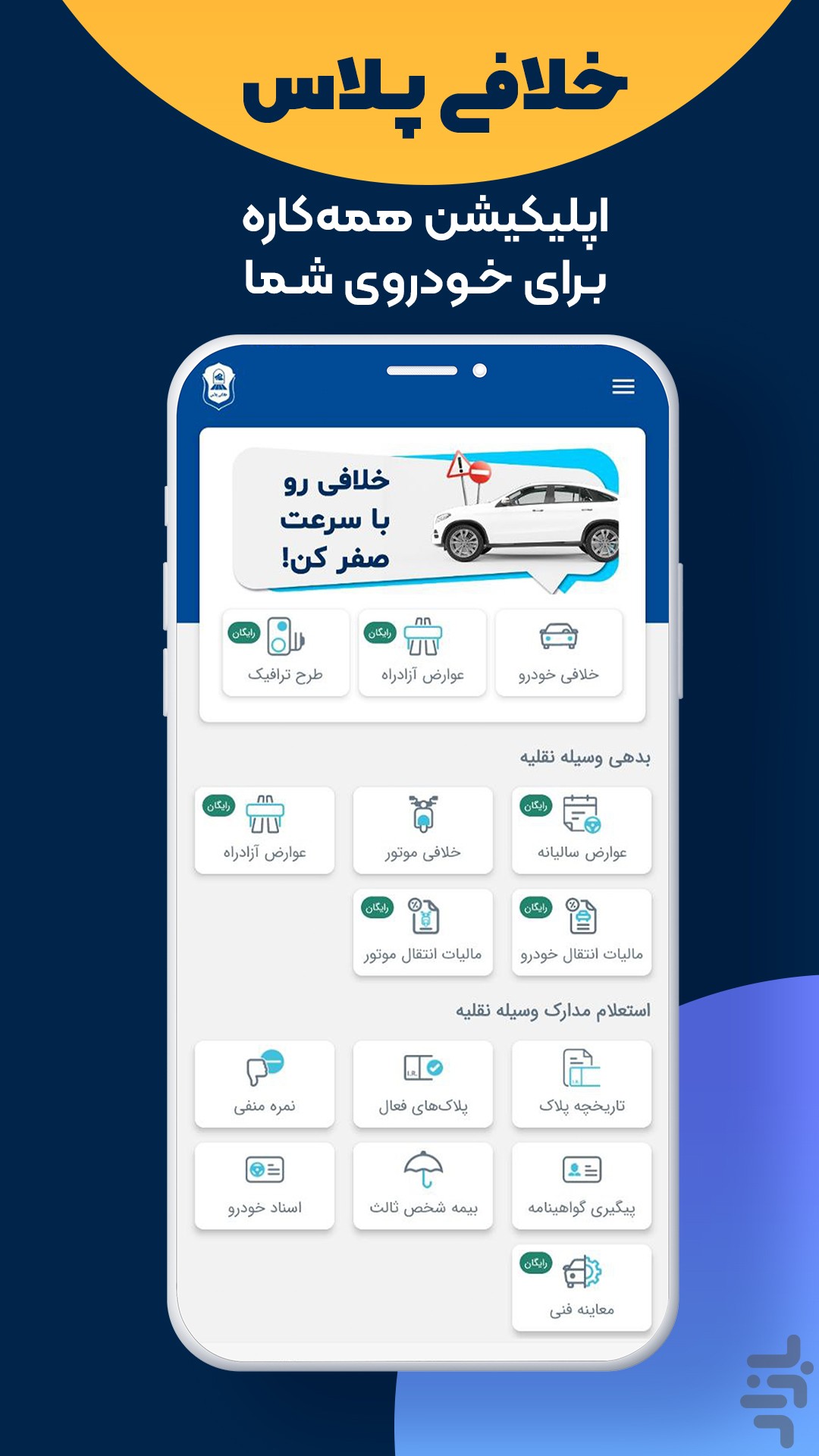 خلافی پلاس | استعلام جریمه خودرو — تصویر 2