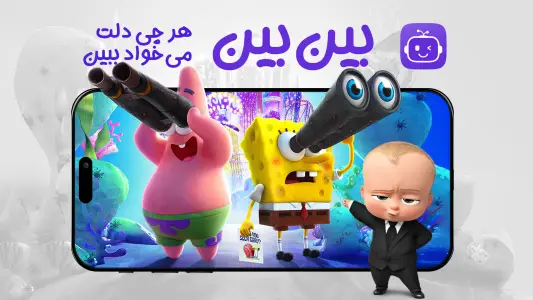 بین بین | بی نهایت انیمیشن با اشتراک رایگان