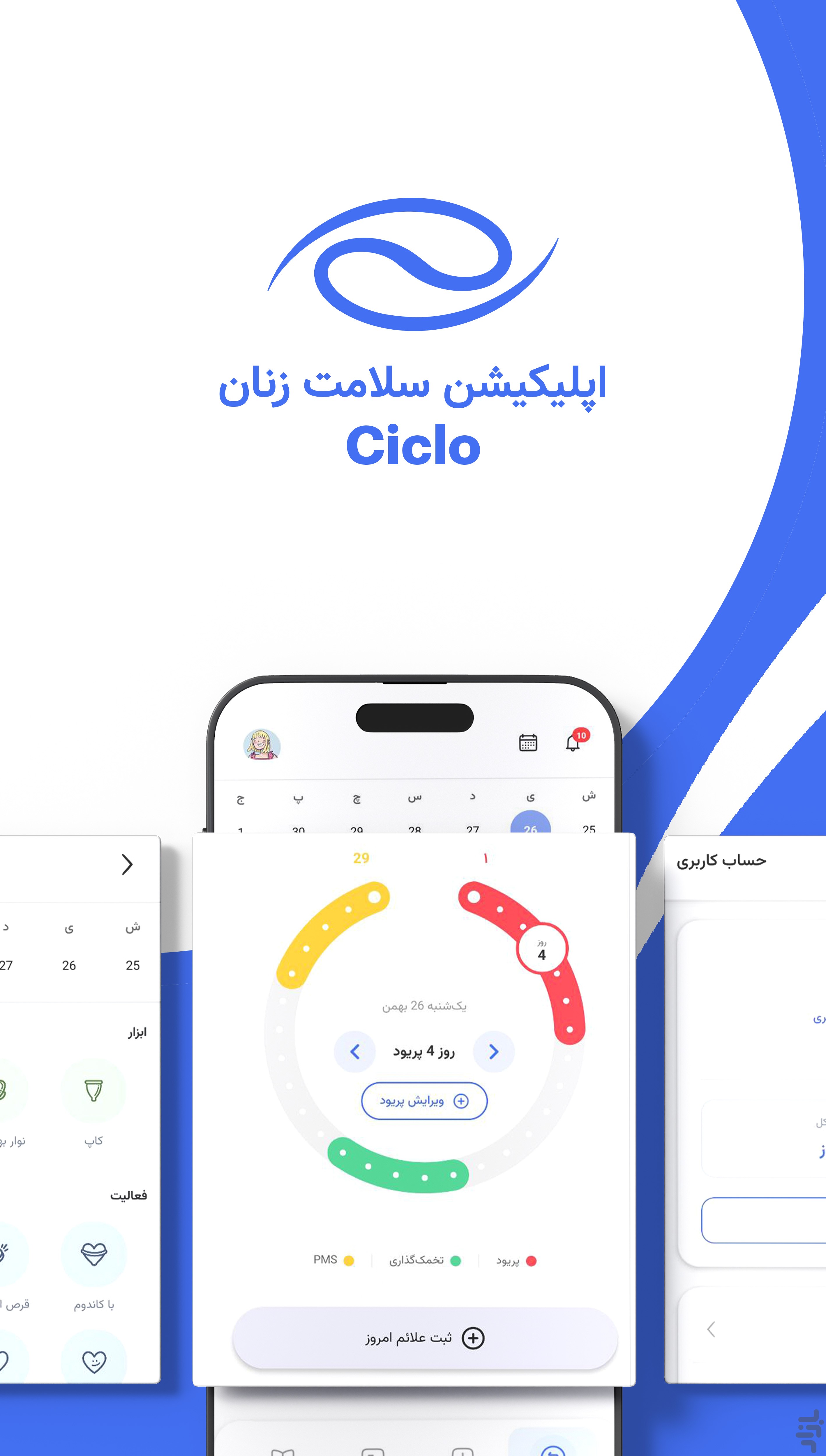 سیکلو | پریود و سلامت زنان — تصویر 5