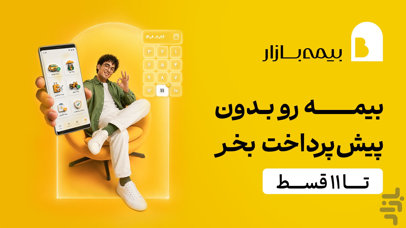 بیمه‌بازار (خرید آنلاین و راحت بیمه) — تصویر 1