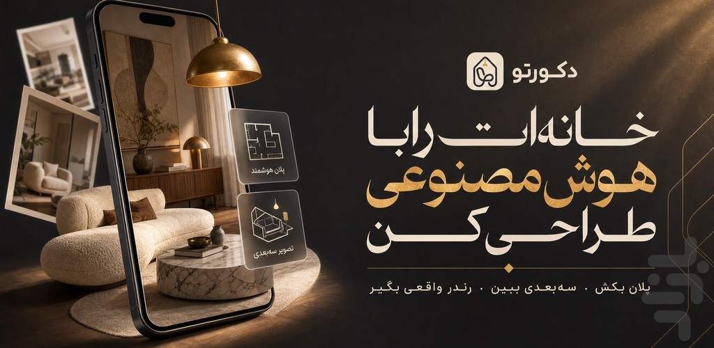 دکورِتو: دکوراسیون با هوش مصنوعی — تصویر 1