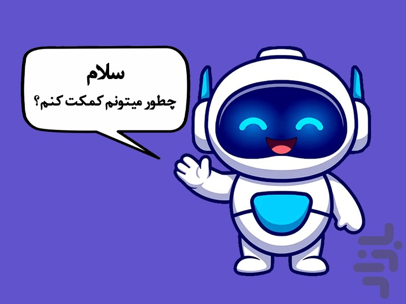 روبو | هوش‌ مصنوعی چت، عکس و ویدیو — تصویر 1