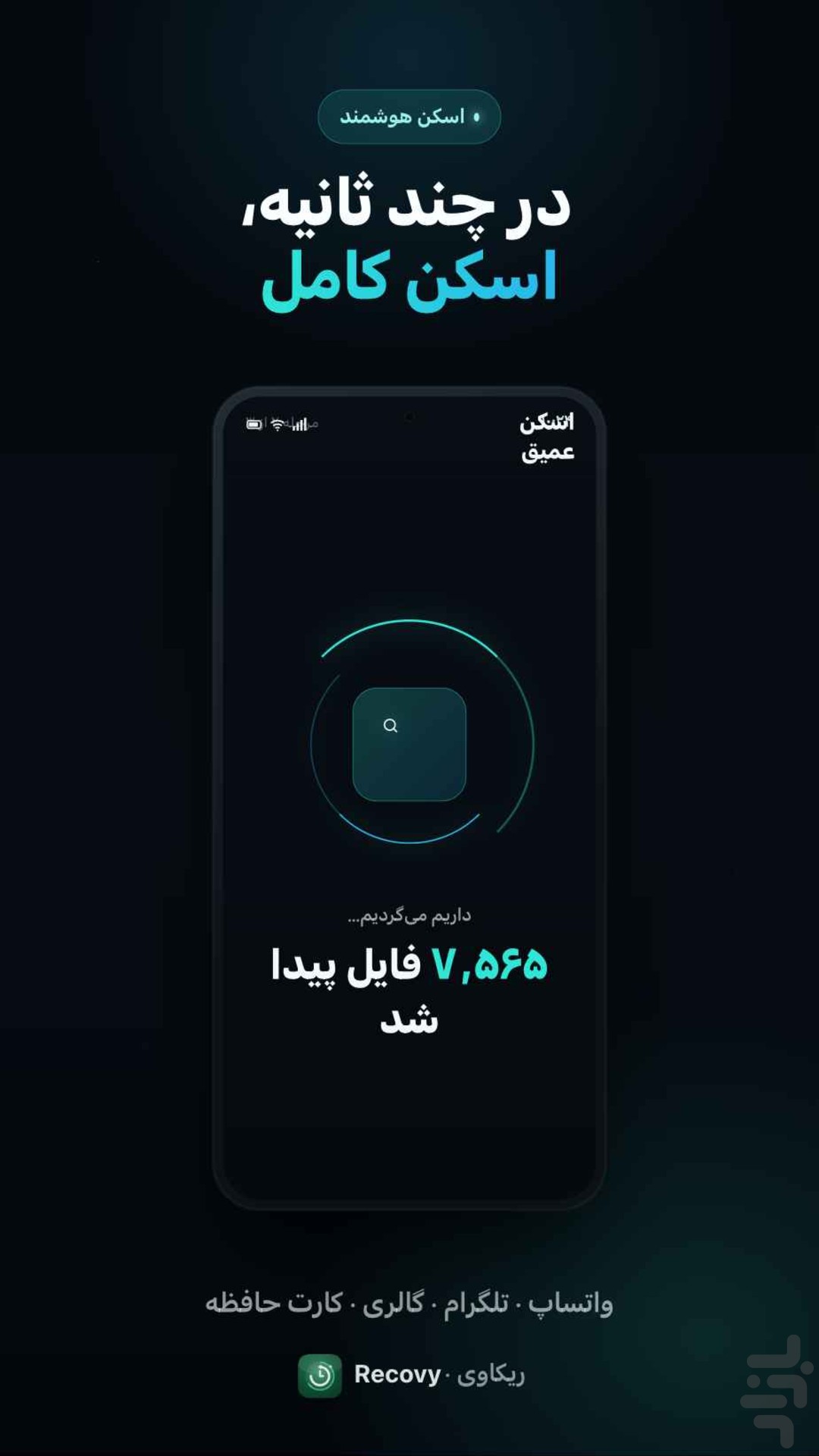 ریکاوری عکس و فیلم پیشرفته — تصویر 4