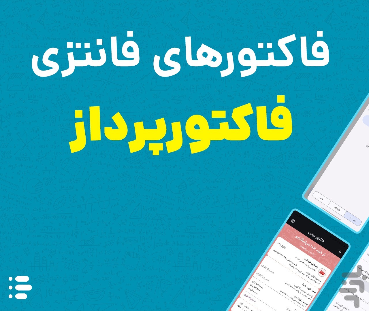 فاکتورپرداز | ساخت فاکتور — تصویر 1