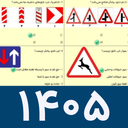 سوالات اصلی آیین نامه 1405
