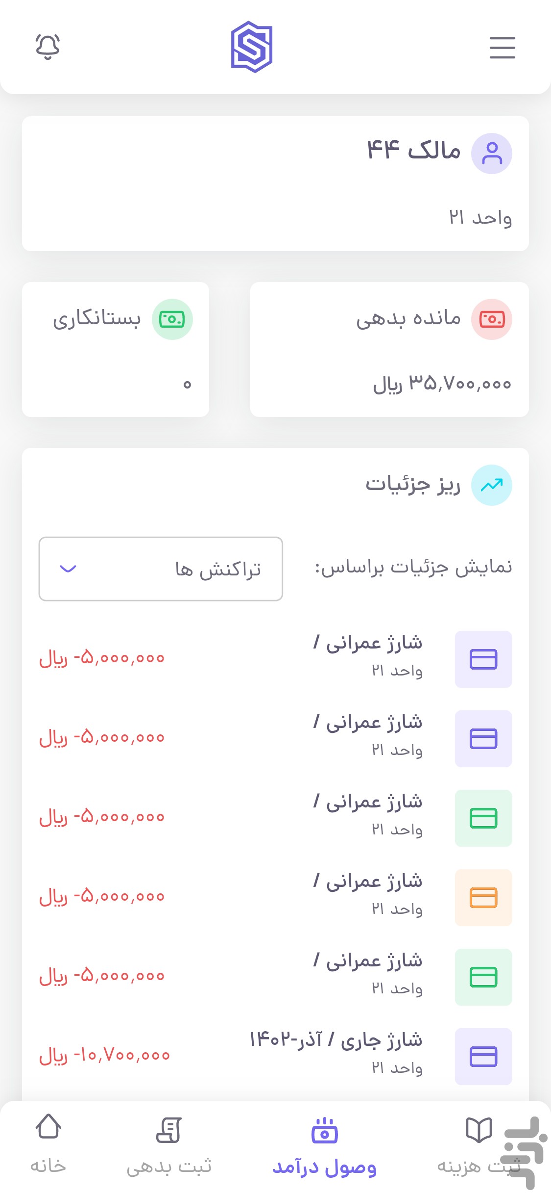 شارژ مستر نسخه مدیران ساختمان — تصویر 4