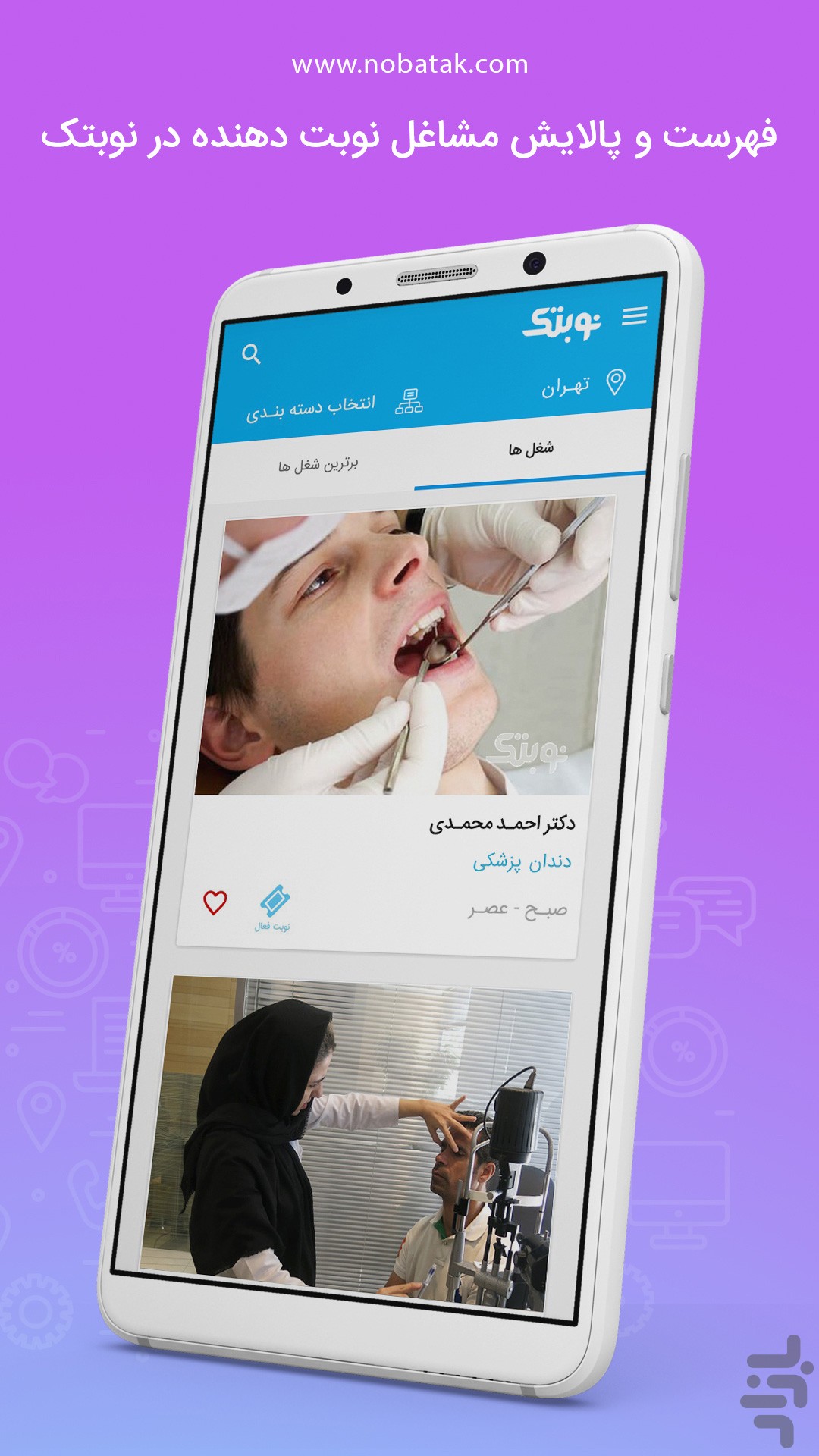 نوبتک - nobatak،نوبت دهی تمام مشاغل — تصویر 2