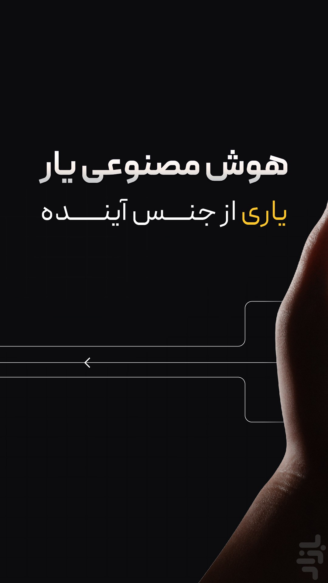 یار | چت با هوش مصنوعی — تصویر 2
