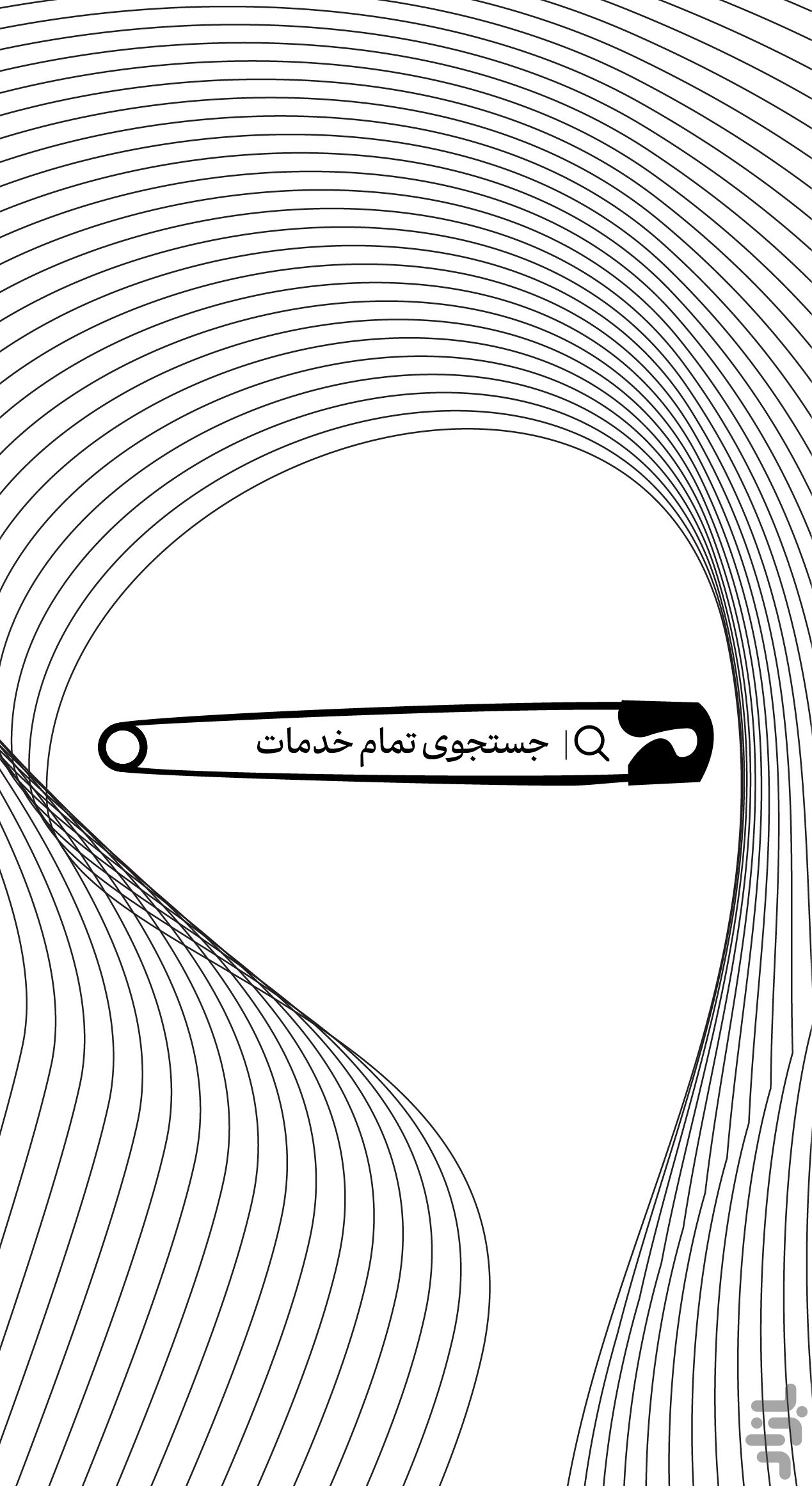 سنجاق : جستجوی تمام خدمات — تصویر 7