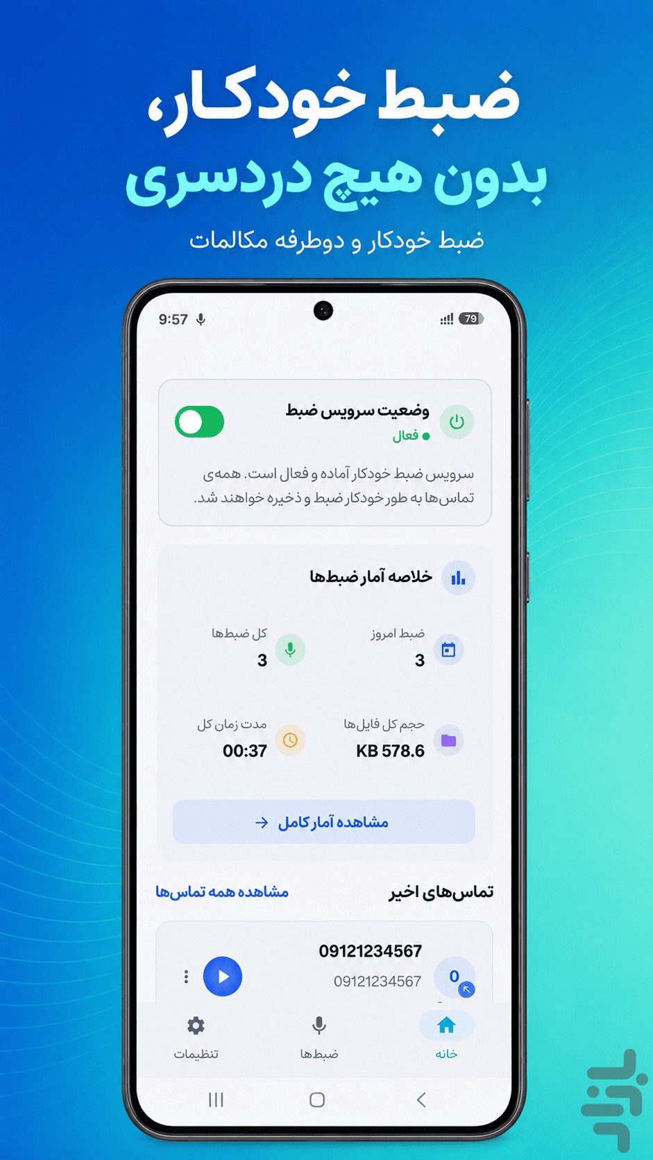 ضبط تماس خودکار دوطرفه — تصویر 1