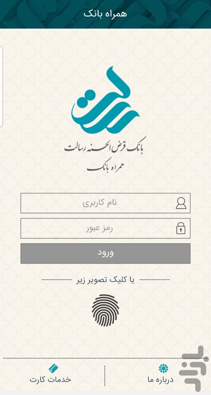 همراه بانک قرض الحسنه رسالت — تصویر 1