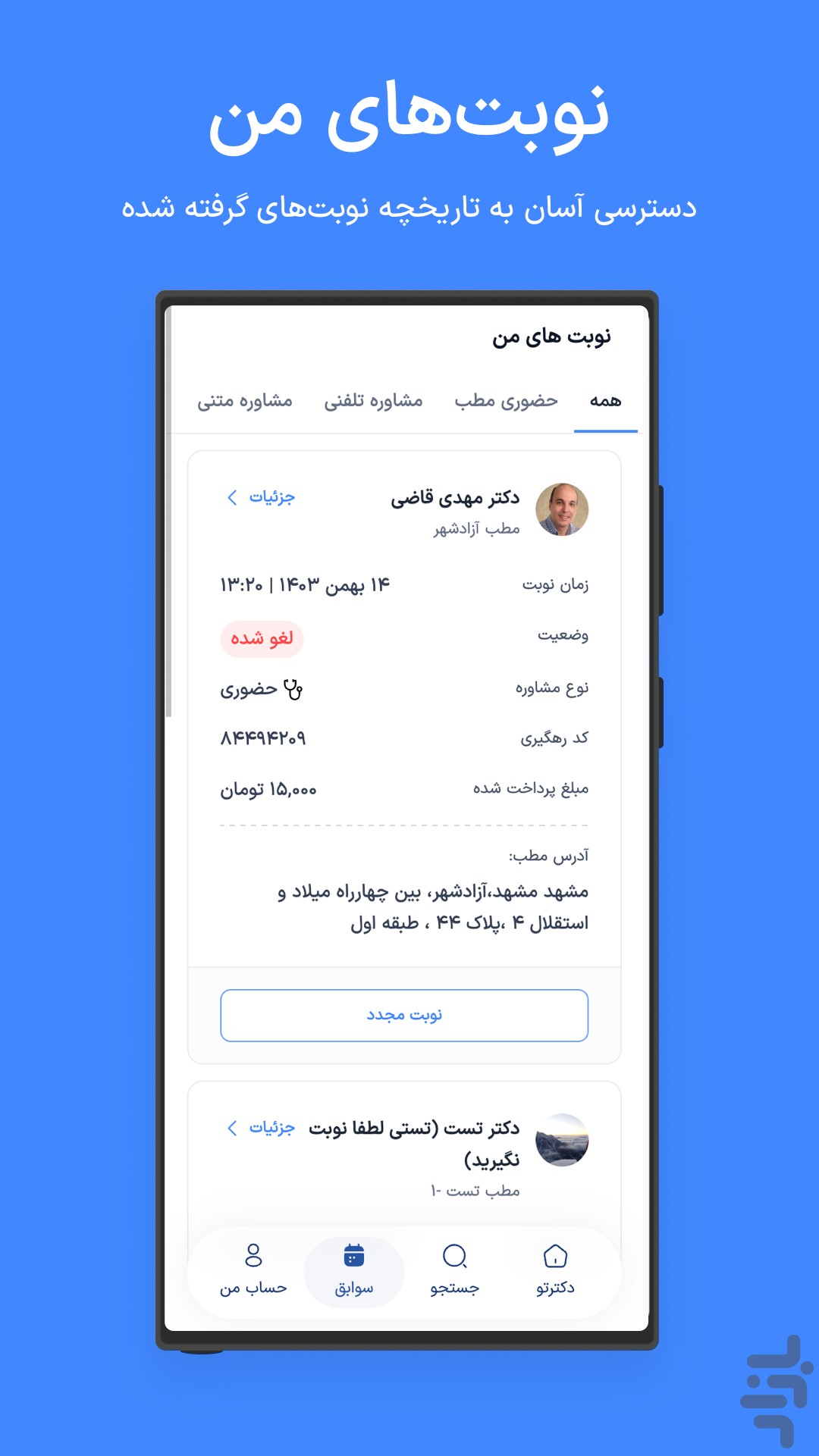 دکترِتو | نوبت‌دهی اینترنتی پزشکان — تصویر 4