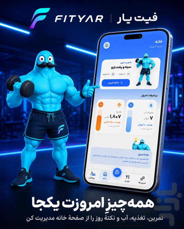 فیت‌یار | مربی هوشمند تمرین و تغذیه — تصویر 6