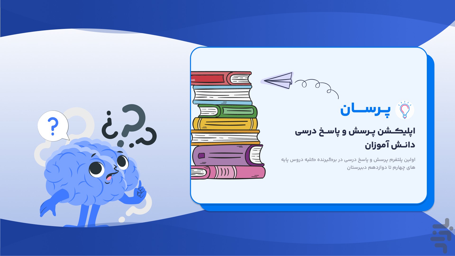 پُرسان (پرسش و پاسخ درسی ) — تصویر 1