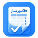 فاکتور ساز | ساخت فاکتور حرفه ای