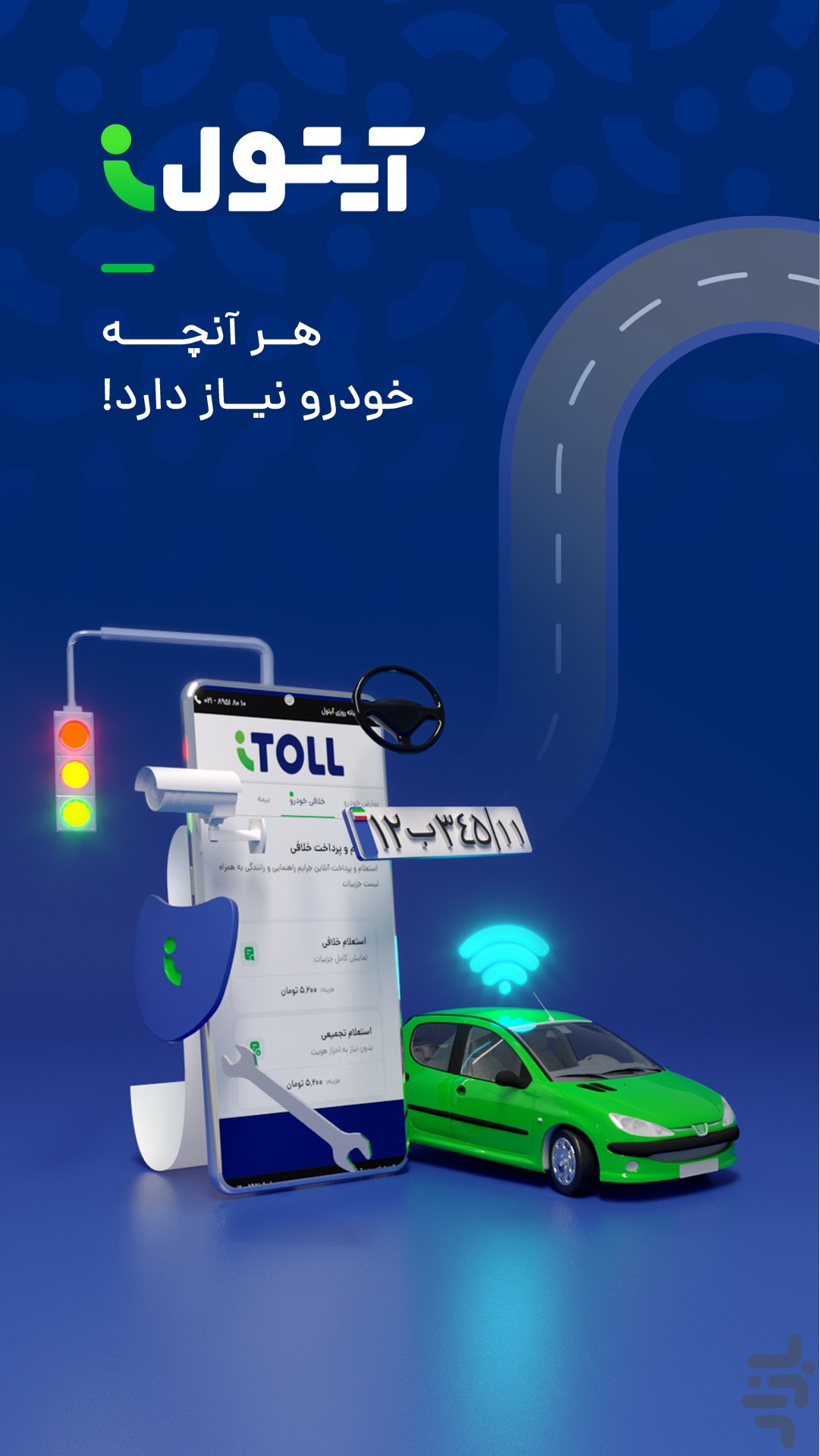 آیتول (پرداخت خلافی خودرو، بیمه) — تصویر 1