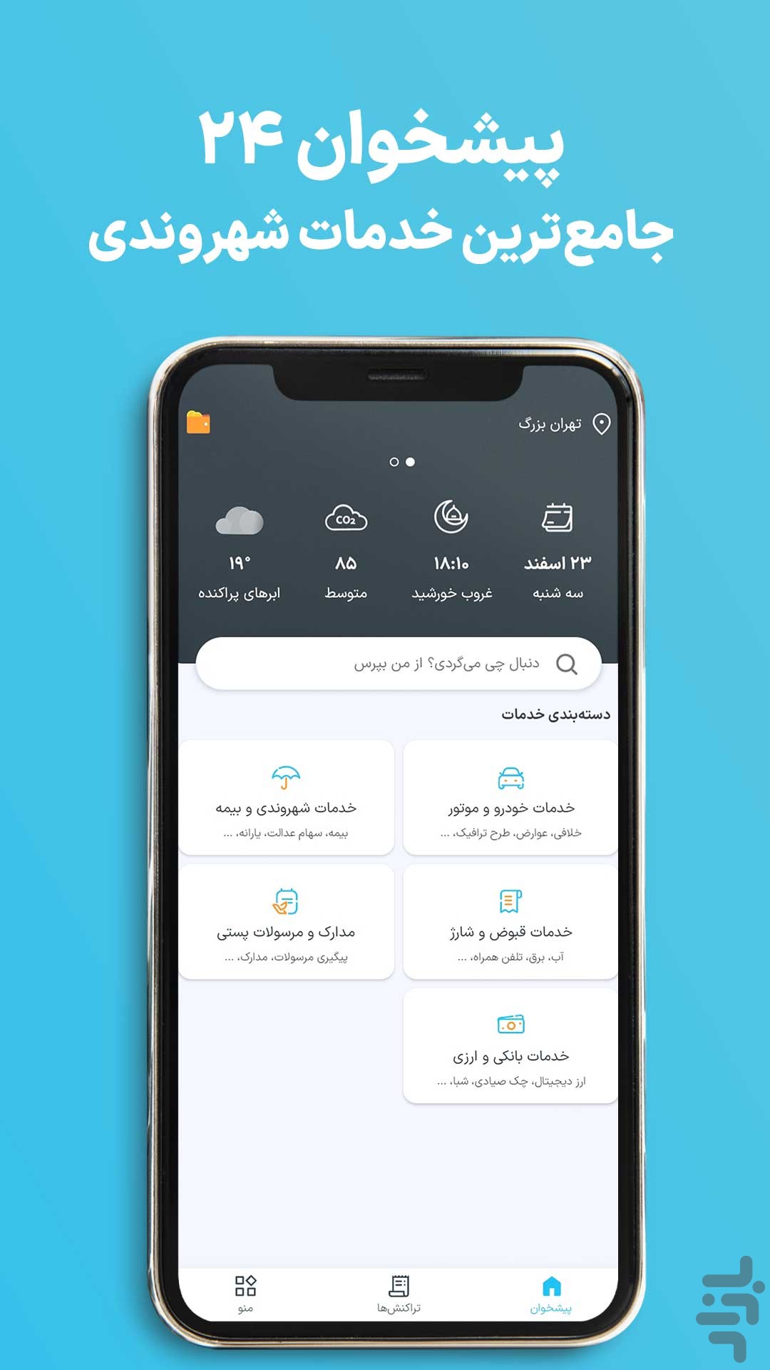 پیشخوان۲۴:کالابرگ،قبض تلفن،کارت ملی — تصویر 2