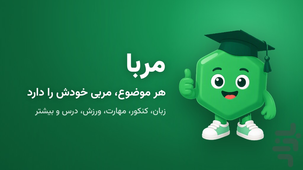 مربا | مربی هوشمند — تصویر 1