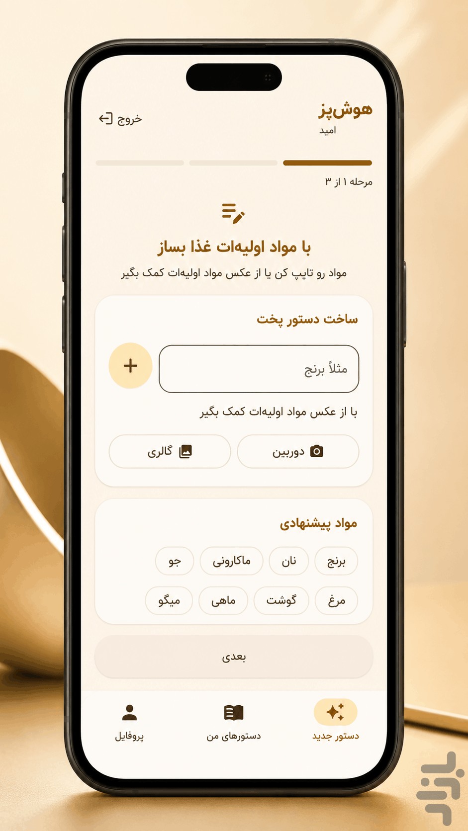 هوش‌پز | آشپزی هوشمند — تصویر 5