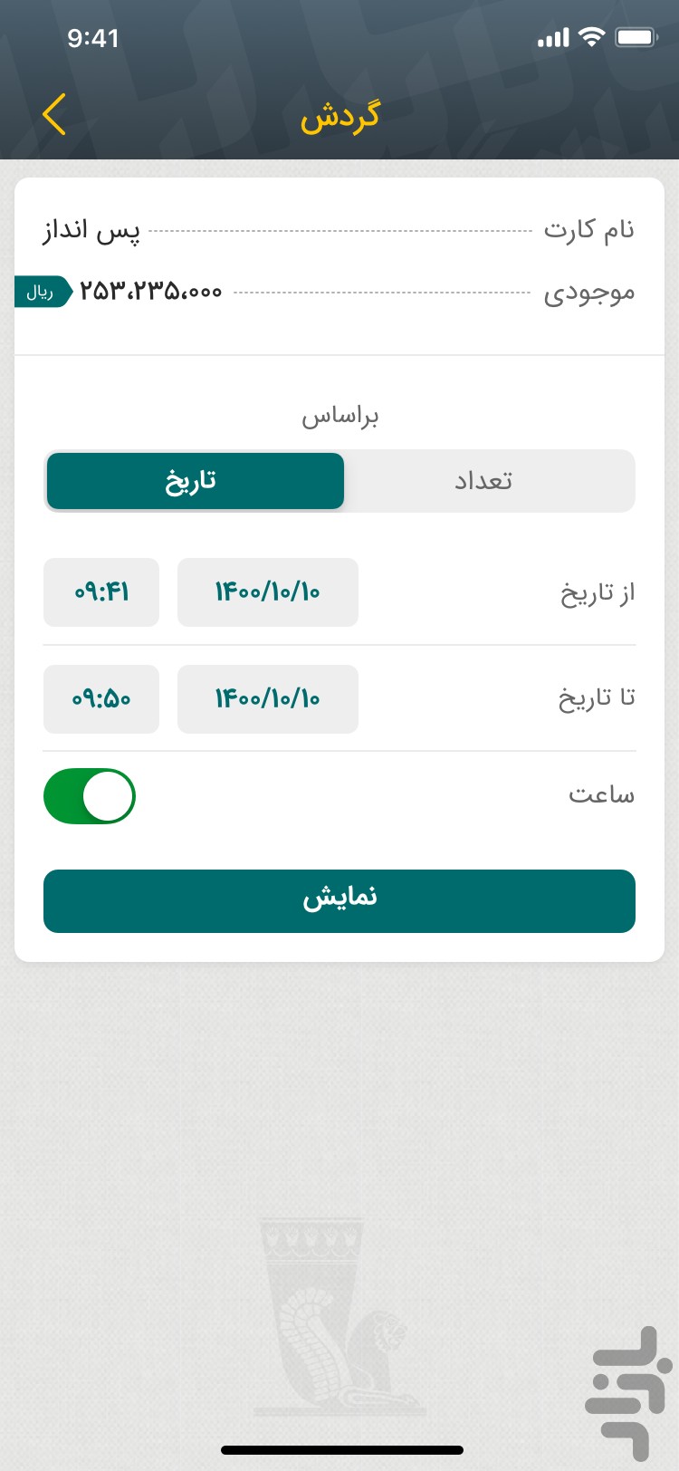 همراه بانک پاسارگاد (موبایل بانک) — تصویر 2