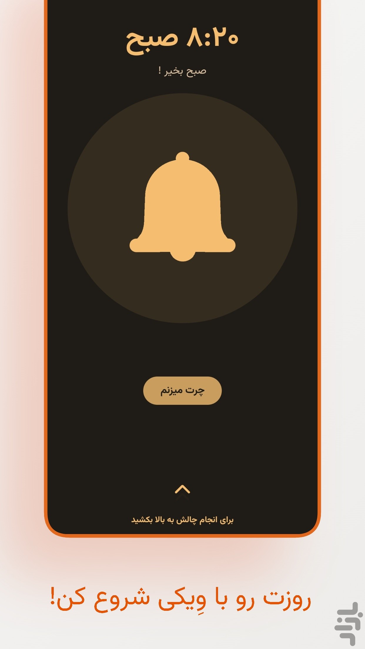 وِیکی | آلارم چالش دار — تصویر 1