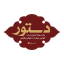 دستور - مجموعه قوانین حقوقی و کیفری
