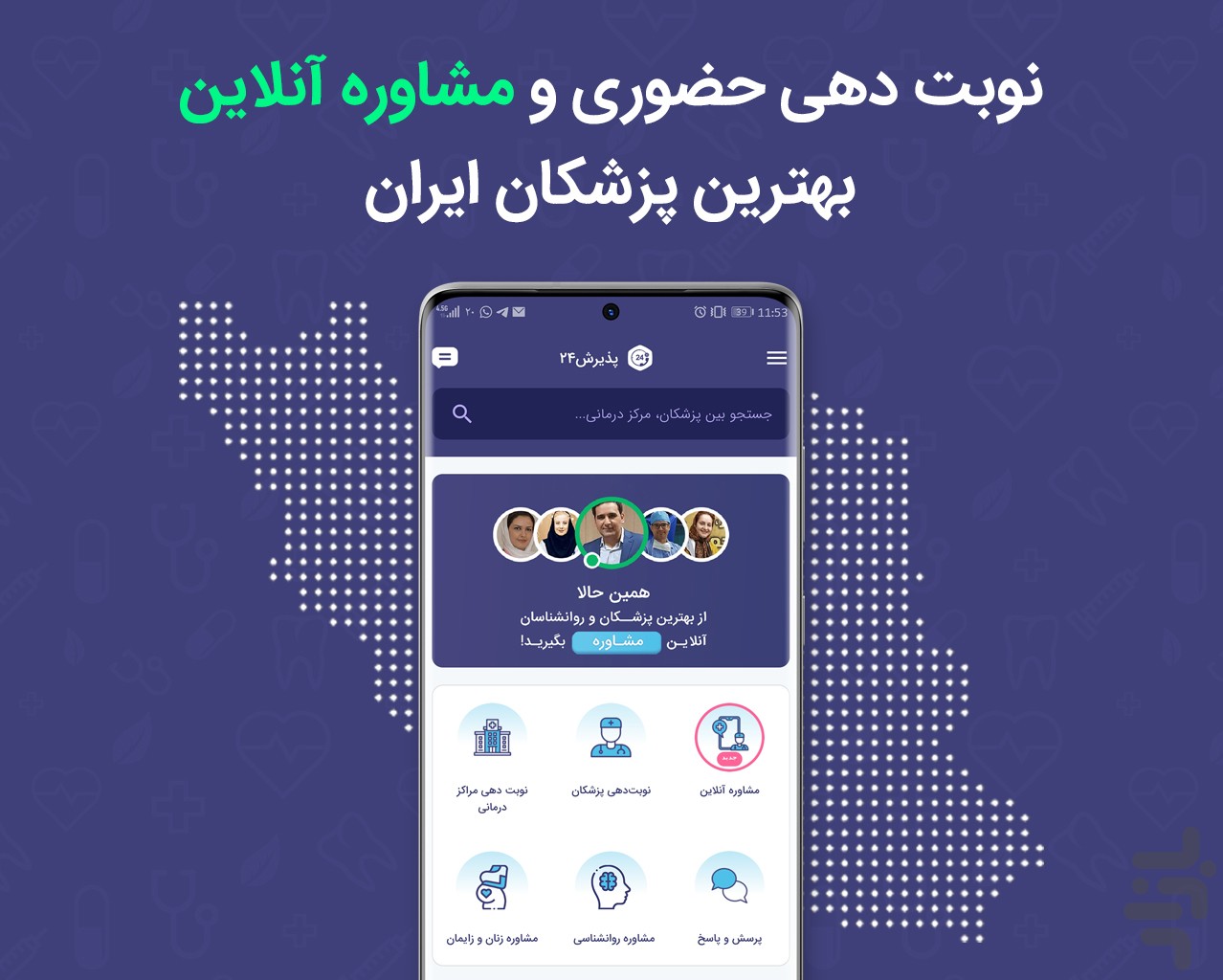 پذیرش۲۴ | Paziresh24 — تصویر 1