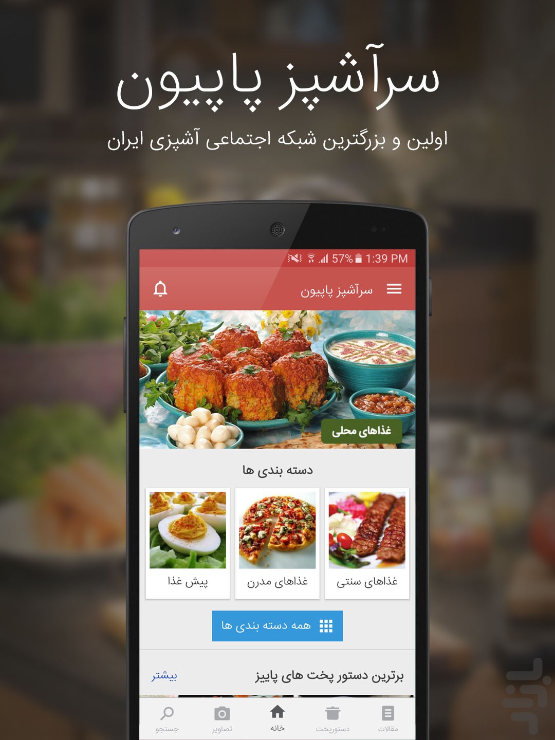آشپزی با سرآشپز پاپیون — تصویر 1