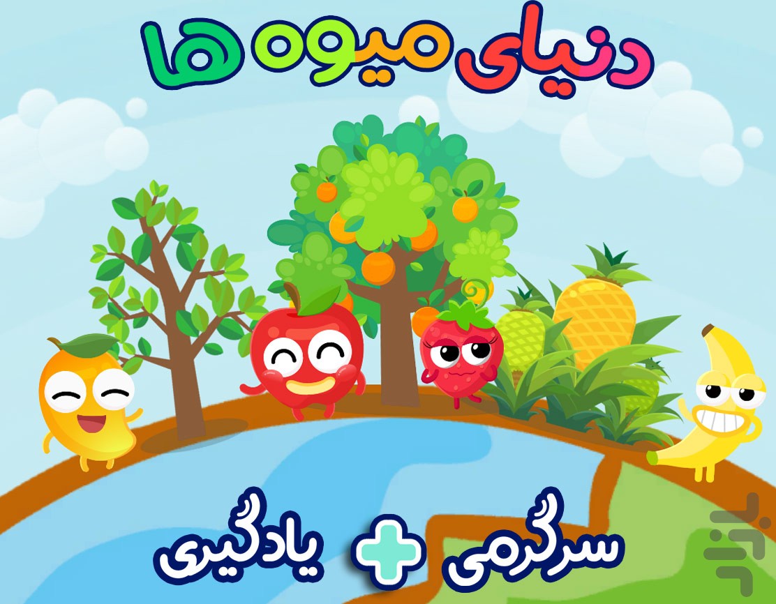 دانشمند کوچولو - سرگرمی آموزش کودک