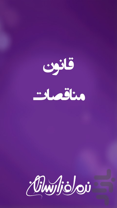 قانون مناقصات — تصویر 1