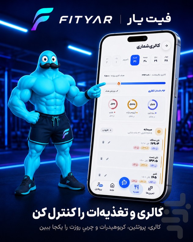 فیت‌یار | مربی هوشمند تمرین و تغذیه — تصویر 5