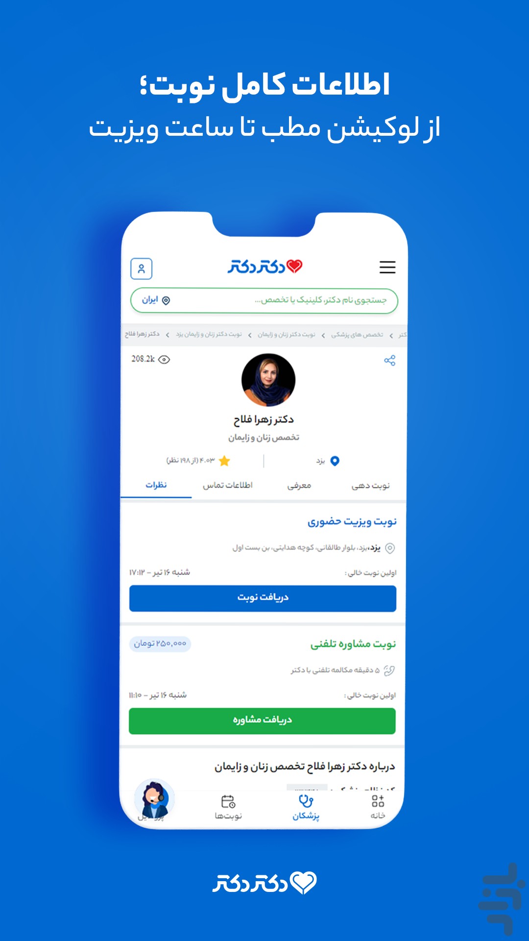 دکتردکتر | نوبت دکتر و مشاوره پزشکی — تصویر 4