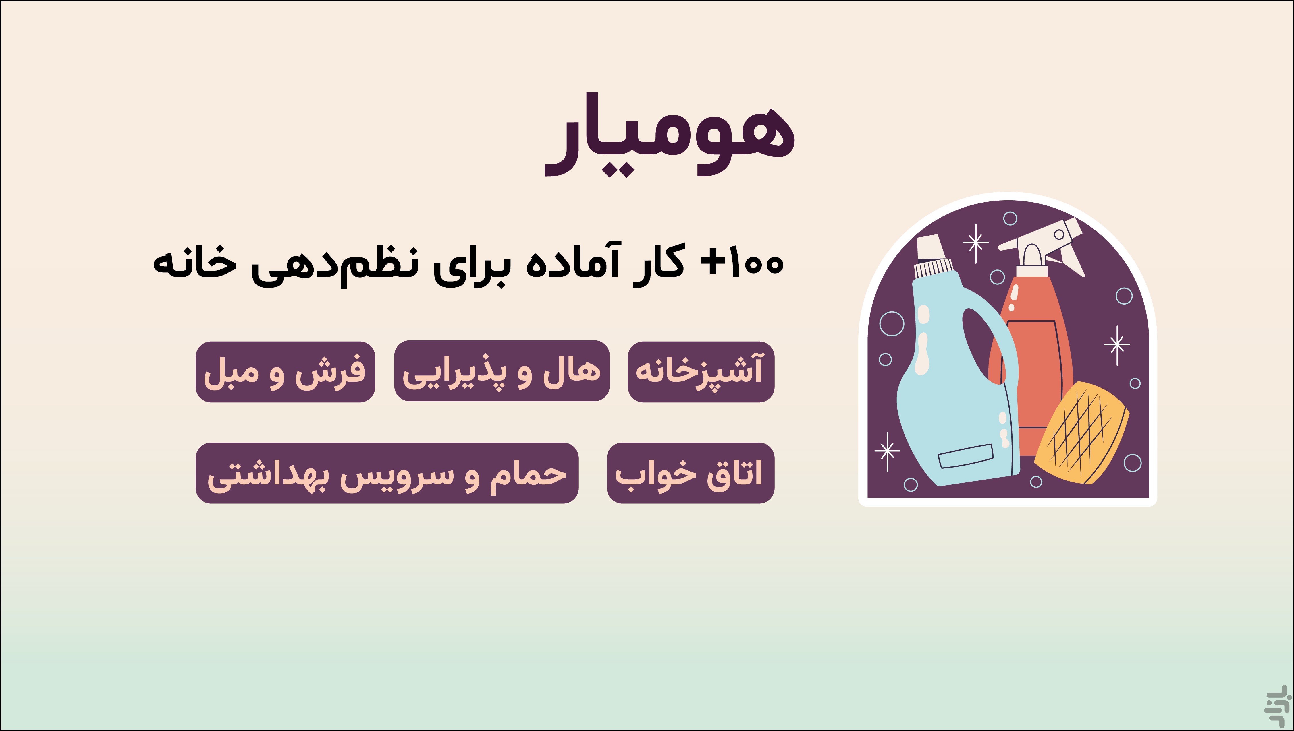 هومیار - ‌خانه‌ داری آسان — تصویر 2