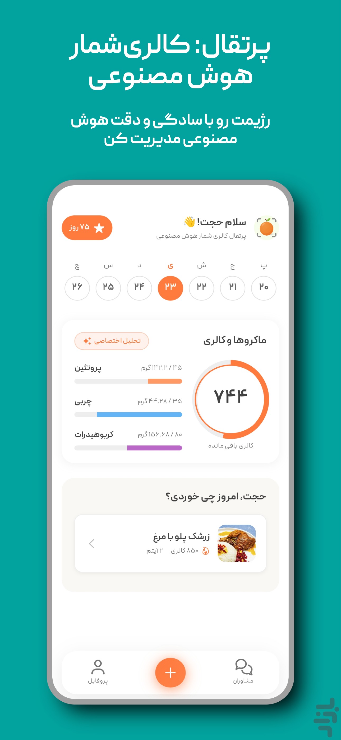 کالری شمار هوش مصنوعی پرتقال — تصویر 1