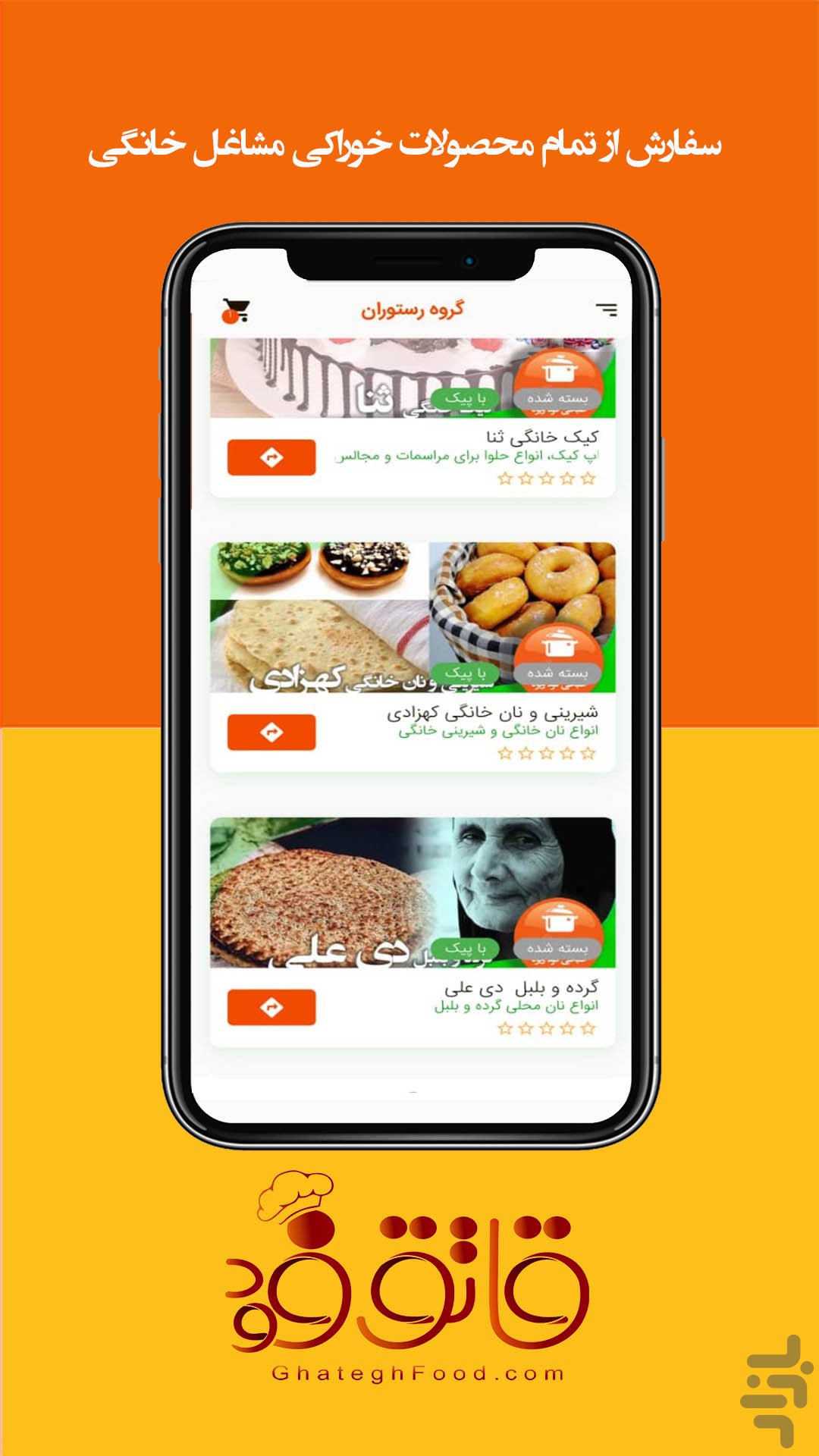 قاتق فود / سفارش آنلاین غذا گناوه — تصویر 4