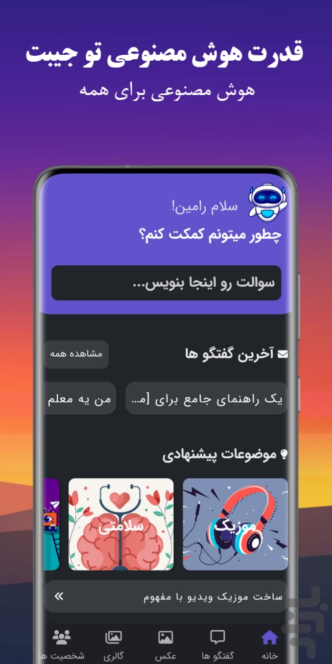 روبو | هوش‌ مصنوعی چت، عکس و ویدیو — تصویر 2